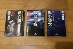 佐伯泰英　まとめ売り　酔いどれ小籐次留書　騒乱前夜　孫六兼元　偽小藤次