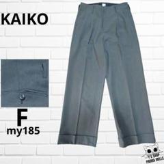 あいうえお様☆KAIKO カイコー ワイドパンツ グレー スラックス