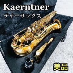 【ジャンク扱】ケルントナー Kaerntner サックス ケース付き ジャンク扱】ケルントナー Kaerntner サックス ケース付き