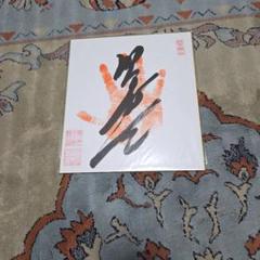 相撲　横綱　照ノ富士　手形色紙