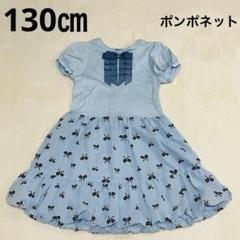 ポンポネット　水色　リボン柄　ワンピース 半袖　130㎝