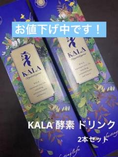 2023年最新】kala酵素の人気アイテム - メルカリ