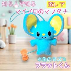 匿名配送☆激レア★マイメロディ フラットくん／希少／サンリオ 水色 ねずみ m90362101192_1.jpg?1742681784