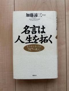 名言は人生を拓く 生きかた上手になる「517の教え」 加藤諦三著