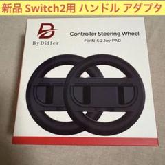 Switch2 ステアリングホイール ハンドル マリオカート ワールド