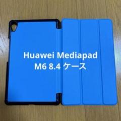 Huawei Mediapad M6 8.4 タブレットケース 水色 スタンド