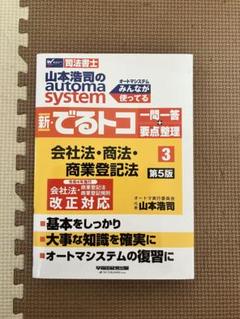 2025年最新】オートマシステム 司法書士 でるトコの人気アイテム