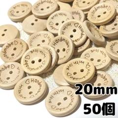 ウッドボタン 20mm 50個 2つ穴 ハンドメイド 手芸 編物 パーツ