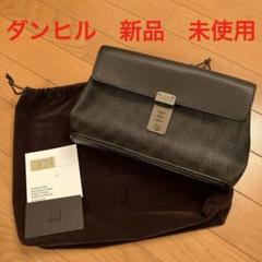 ダンヒル　新品未使用　セカンドバッグ　 ダンヒルカード　布袋付き
