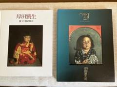 2025年最新】岸田劉生の人気アイテム - メルカリ