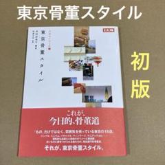 【初版】　「東京骨董スタイル」　木村衣有子　　別冊太陽　平凡社のサムネイル