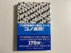 プロ野球選手を輩出しているコノ高校!のサムネイル