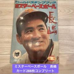ミスターベースボール　カード288枚コンプリート　長嶋茂雄のサムネイル