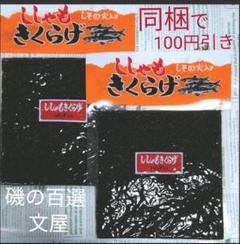 ししゃもきくらげ しその実入り 佃煮