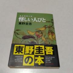 怪しい人びと　東野圭吾のサムネイル