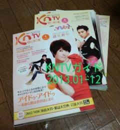 KNTVガイド 2013.1→12