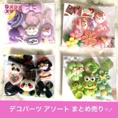 デコパーツ アソート まとめ売り11