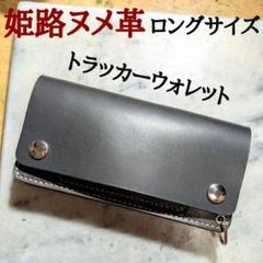 姫路ヌメ革 トラッカーウォレット ハンドメイド ロングウォレット 長財布 黒 姫路ヌメ革 トラッカーウォレット ハンドメイド ロング