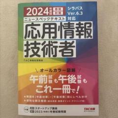 2024年度版 ニュースペックテキスト 応用情報技術者