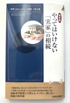 【最新版】やってはいけない「実家」の相続