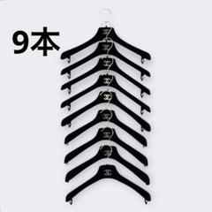 CHANEL シャネル　ベロア　ハンガー　ココマーク　ゴールド金具　9本