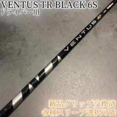 ●メーカーカスタム超美品●VENTUS TR ブラック6S 　キャロウェイ1W用 メーカーカスタム】VENTUS TR BLACK 6S キャロウェイ 1W用