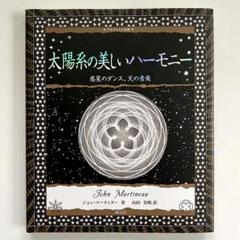 Amazon.co.jp: 太陽系の美しいハーモニー:惑星のダンス、天の