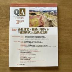 QA 2025年3月号