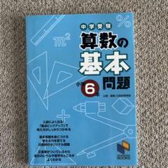 2025年最新】日能研 6年の人気アイテム - メルカリ