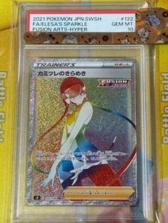 【PSA10】カミツレのきらめき 122/100 HR フュージョンアーツ