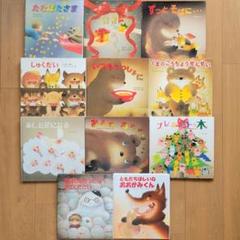 いもとようこ☆絵本11冊セット