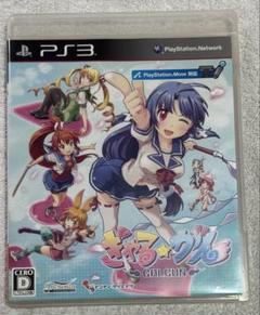 ぎゃる☆がん　PS3ソフト