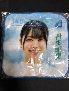 欅坂46(けやき坂46) - 日向坂46 けやき坂46 丹生明里 タオルまとめ売り 丹生明里 あだ名 推しメン マフラータオル にぶちゃん 4回目の