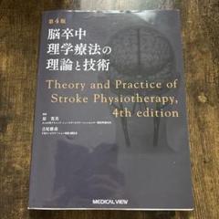 メジカルビュー社｜理学療法士｜脳卒中理学療法の理論と技術