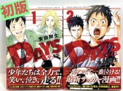 【初版/帯付】DAYS 1～2巻セット 安田剛大のサムネイル