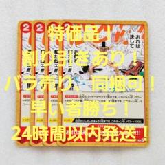 特価品 おれは決してお前を撃たねェ！ C 2コス 赤 4枚 二つの伝説のサムネイル