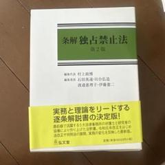 裁断済み: 共著『条解 行政手続法 第2版』 条解行政手続法 第2版 | 高木 光, 常岡 孝好, 須田 守 |本