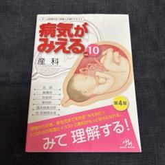 病気がみえる vol.10 産科