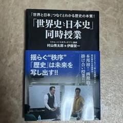 世界史日本史同時授業
