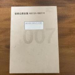 安部公房全集の検索結果 - メルカリ