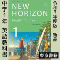 最新■ニューホライズン 1年 中学校 英語 教科書 NEW HORIZON1