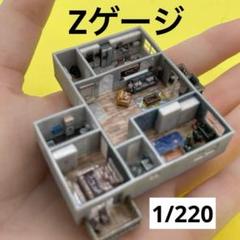 Zゲージ 1/220 マンション ミニチュア フィギュア 1/64より小