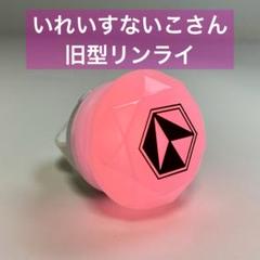 いれいす ないこ 旧型リンライ いれいす ないこ リングライト 旧型 リンライ ソロワンマン