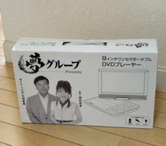フリマCAFE様用 DVDプレーヤー 9インチ 夢グループ 夢ポータブル多機能プレーヤー | 家電商品 | 夢グループ