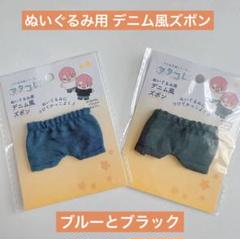 ぬいぐるみ用 デニム風ズボン ブルーとブラック 2点 ヲタコレ ぬい用 セリアのサムネイル