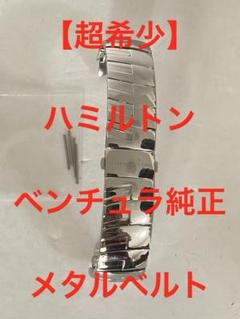 【超希少】ハミルトンベンチュラ純正メタルベルト　取付け幅17mmのサムネイル