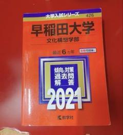 【合計35カ年分 書き込みなし】早稲田大 文学部 文化構想学部 赤本・青本セット 合計35カ年分 書き込みなし】早稲田大 文学部 文化構想学部 赤本