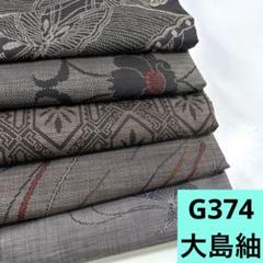 4294☆送料込み❣️大島紬 着物 4枚 まとめ売り❣️ G374☆送料込み❣️ 大島紬 着物 5枚 まとめ売り❣️ - メルカリ