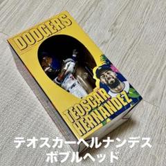 LA テオスカー・ヘルナンデス　ボブルヘッド 7/23 球場配布 ドジャース テオスカー•ヘルナンデス