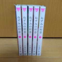 ねずみの初恋 1-5巻 既刊全巻セット 全巻初版帯付き｜Yahoo